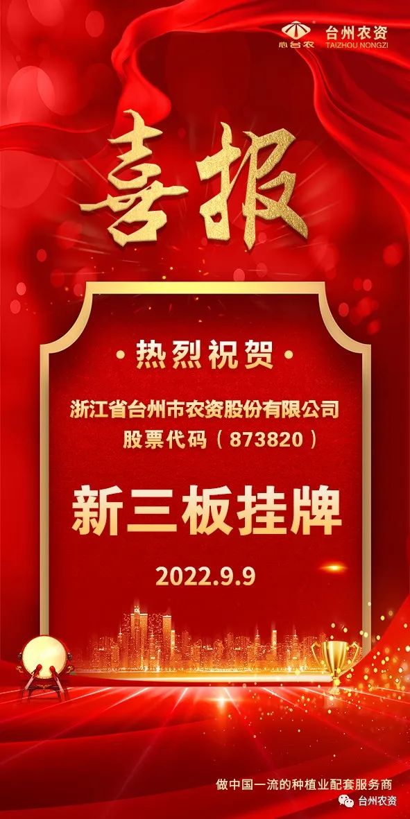 喜報！臺州農(nóng)資成為臺州首家登“新三板”農(nóng)業(yè)服務(wù)企業(yè)！